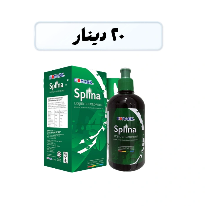 سعر سبلينا مشروب الكلوروفيل في الأردن 20 دينار مع توصيل مجاني